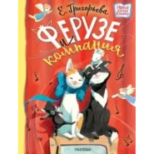 Ферузе и компания