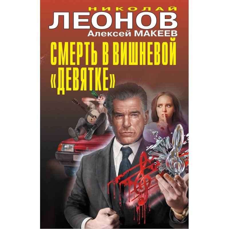 Смерть в вишневой «девятке» Смерть в вишневой «девятке»