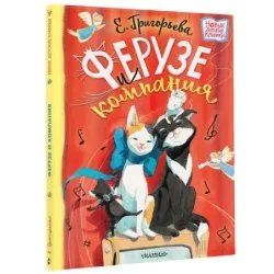 Ферузе и компания