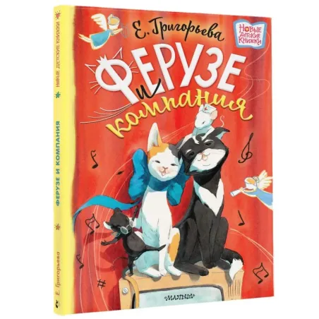 Ферузе и компания