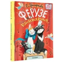 Ферузе и компания