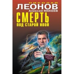 Смерть под старой ивой