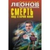 Смерть под старой ивой