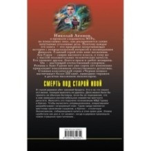 Смерть под старой ивой