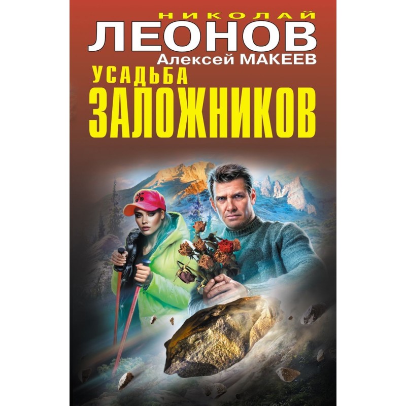 Усадьба заложников