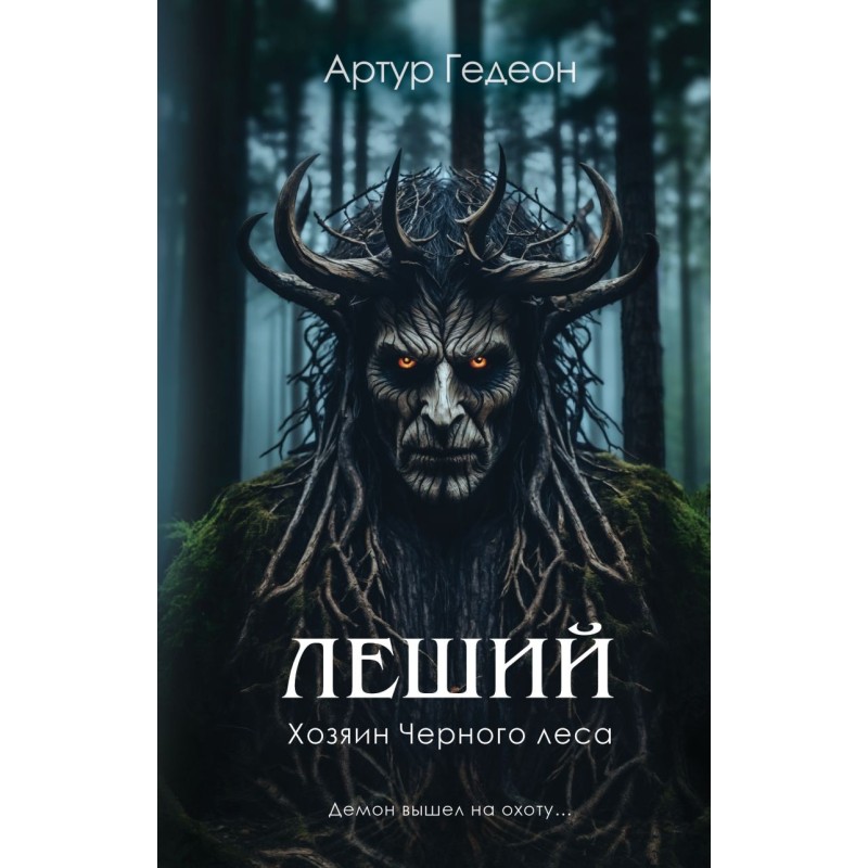 Леший. Хозяин Черного леса Леший. Хозяин Черного леса