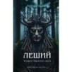 Леший. Хозяин Черного леса Леший. Хозяин Черного леса