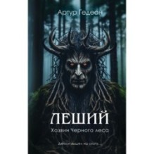 Леший. Хозяин Черного леса