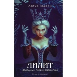 Лилит. Звездный плащ Казановы