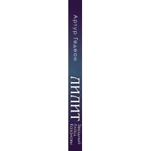 Лилит. Звездный плащ Казановы