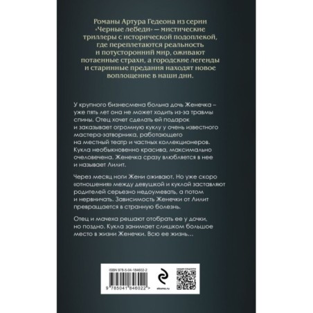 Лилит. Злое сердце куклы