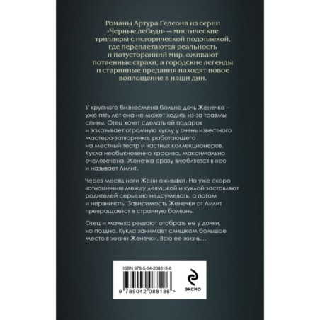 Лилит. Злое сердце куклы