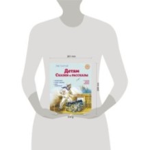 Детям. Сказки и рассказы (ил. В. Канивца)