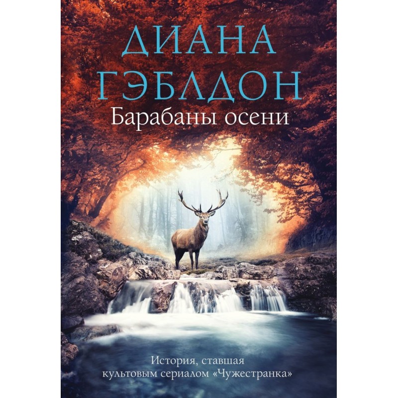 Барабаны осени Барабаны осени