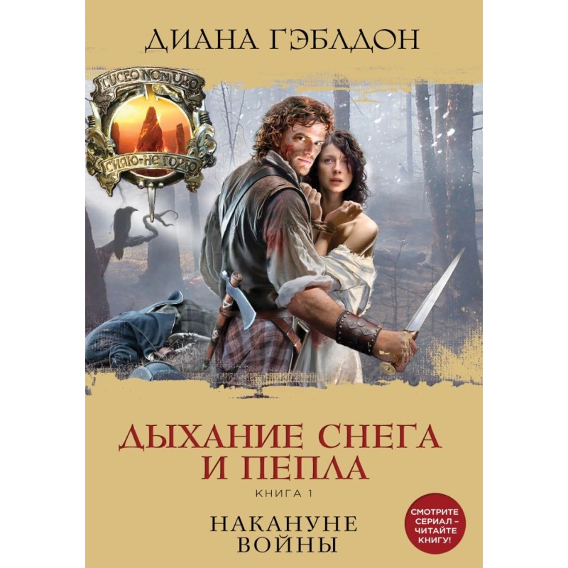 Дыхание снега и пепла. Книга 1. Накануне войны