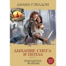 Дыхание снега и пепла. Книга 1. Накануне войны