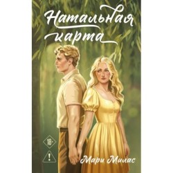 Натальная карта