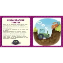 17 историй и сказок для первого чтения. Большие и маленькие машинки