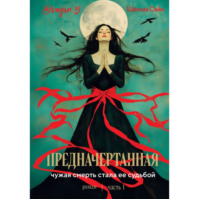 Предначертанная. Часть первая. Роман