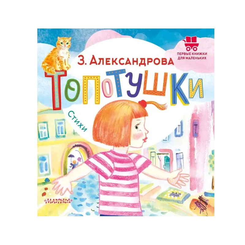 Топотушки. Стихи