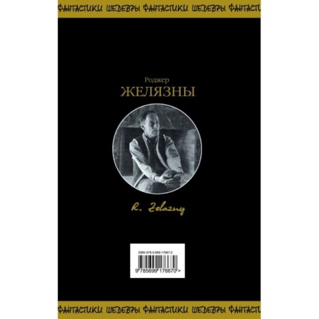 Хроники Амбера. Том 2