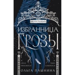 Избранница грозы