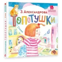 Топотушки. Стихи