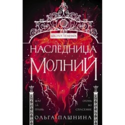Наследница молний