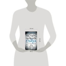 Четыре четверти страха