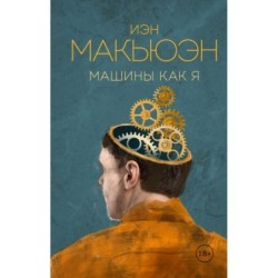 Машины как я