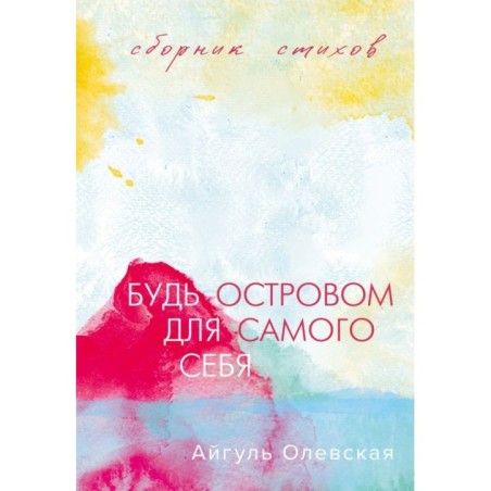 Будь островом для самого себя