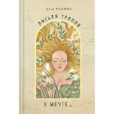 Лисьей тропой к Мечте...