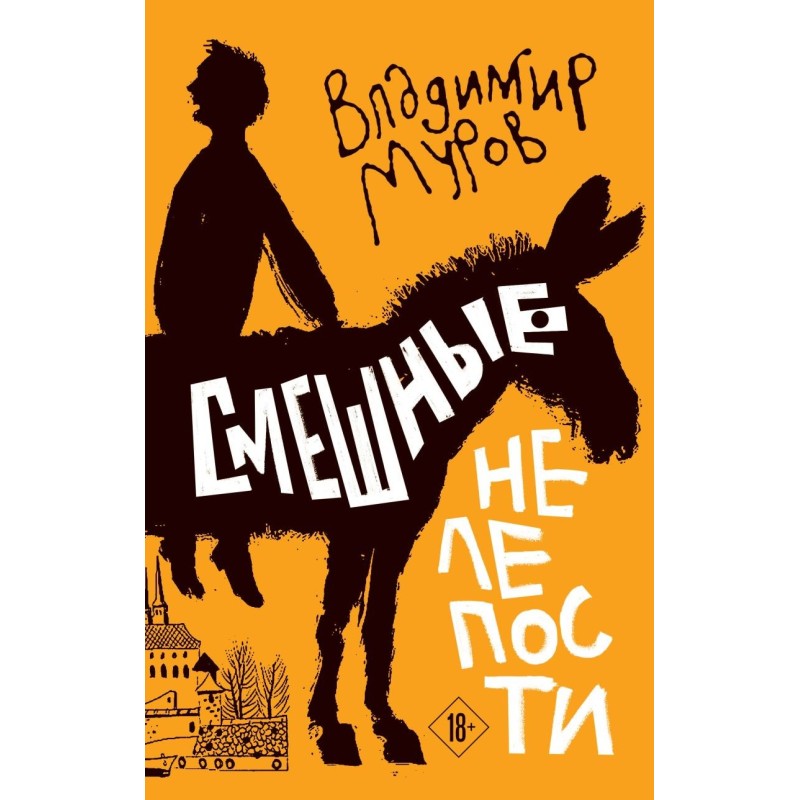 Смешные нелепости