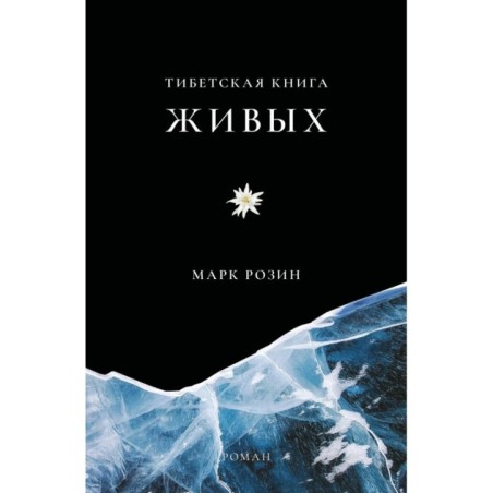Тибетская книга живых