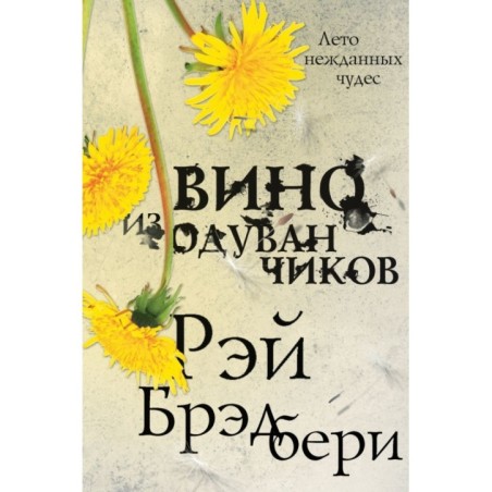 Вино из одуванчиков