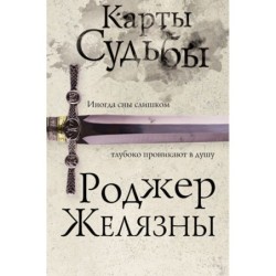 Карты Судьбы