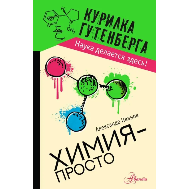 Химия - просто