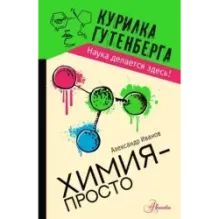 Химия - просто