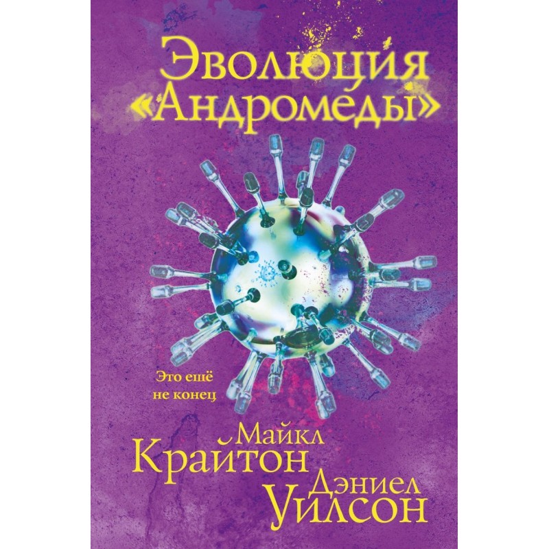 Эволюция «Андромеды»