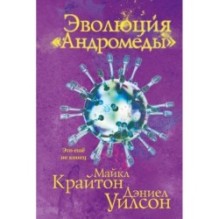 Эволюция «Андромеды»
