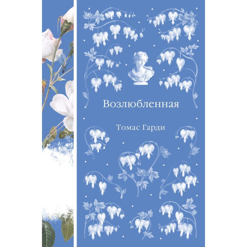 Возлюбленная Возлюбленная