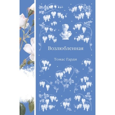Возлюбленная