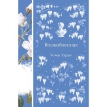 Возлюбленная