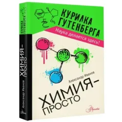 Химия - просто