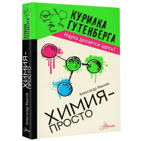 Химия - просто