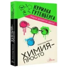 Химия - просто