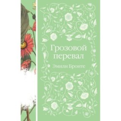 Грозовой перевал