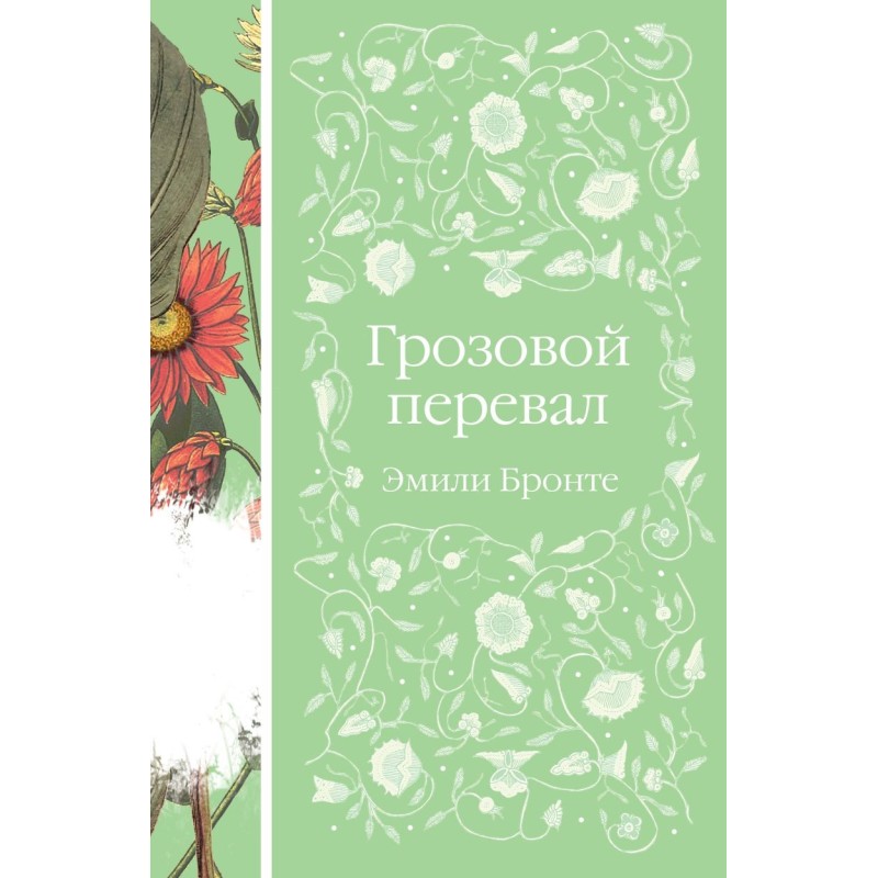 Грозовой перевал