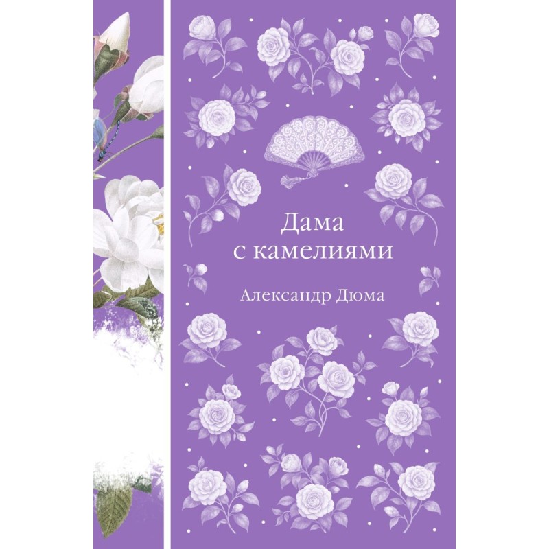 Дама с камелиями Дама с камелиями
