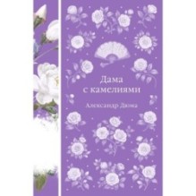 Дама с камелиями